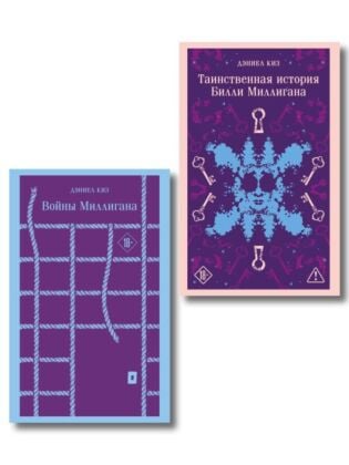 Набор "Таинственная история Билли Миллигана" и ее продолжение (набор из 2-х книг: "Таинственная история Билли Миллигана" и "Войны Миллигана") (мягк.обл.)