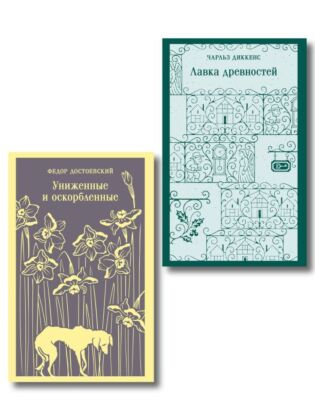 Набор "Тайны двух Нелли (комплект из 2 книг: "Униженные и оскорблённые" Ф. Достоевского и "Лавка древностей" Ч. Диккенса) (мягк.обл.)