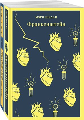 Набор "Франкенштейн" и его переосмысление в "Воспоминания Элизабет Франкенштейн" (из 2-х книг) (мягк.обл.)