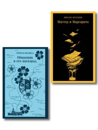 Набор «Воланд и Обманщик: возмездие и хаос» (комплект из 2 книг: Мастер и Маргарита и Обманщик и его маскарад) (мягк.обл.)