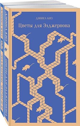 Набор все об Элджерноне (из 2-х книг: "Цветы для Элджернона", "Элджернон, Чарли и я") (мягк.обл.)