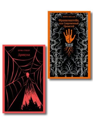 Набор Дети тьмы (комплект из 2 книг: Дракула и Франкенштейн) (мягк.обл.)
