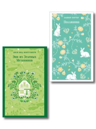 Набор из 2 книг: Поллианна и Энн из Зеленых Мезонинов. Истории о невероятных девочках