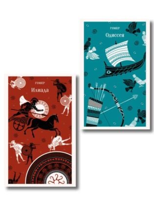 Набор из 2-х книг Гомера ("Илиада" и "Одиссея") (мягк.обл.)