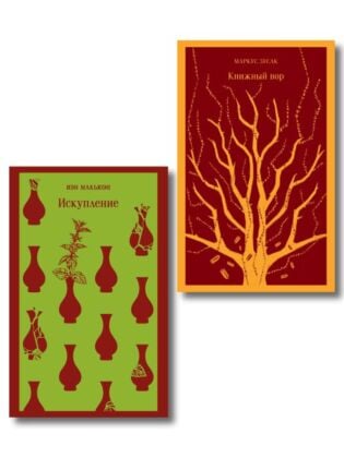 Набор из 2-х книг: «Книжный вор» Зусак, «Искупление» Макьюэн (мягк.обл.)