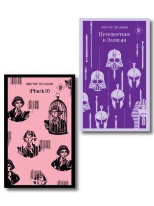Набор из двух книг "iPhuck + Путешествие в Элевсин" (мягк.обл.)
