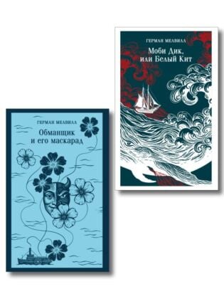 Набор Левиафан и искуситель (комплект из 2 книг Г. Мелвилла "Моби Дик, или Белый Кит" и "Обманщик и его маскарад") (мягк.обл.)