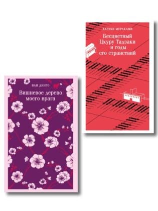 Набор лиричесих романов из 2-х книг: ("Бесцветный Цкуру Тадзаки" Мураками, "Вишневое дерево моего врага" Ван Динго) (мягк.обл.)