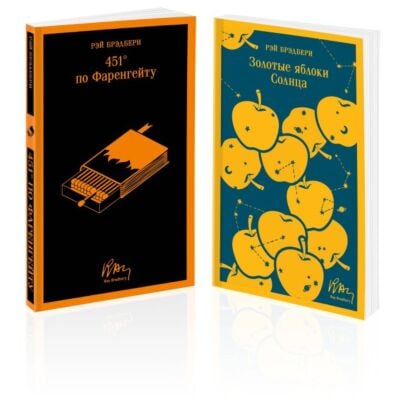 Набор мальчишкам от Рэя Брэдбери (из 2 книг: "451' по Фаренгейту" и "Золотые яблоки солнца") (мягк.обл.)