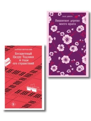 Набор несчастная любовь: "Бесцветный Цкуру Тадзаки и годы его странствий" Мураками, "Вишневое дерево моего врага" Ван Динго (мягк.обл.)