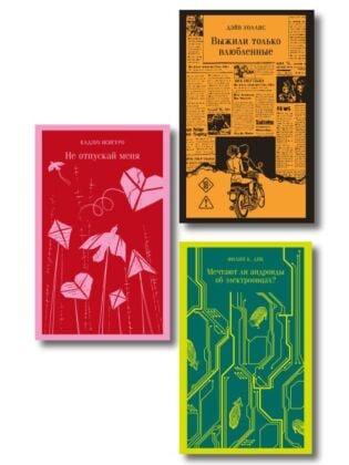 Набор нетипичные антиутопии (из 3-х книг): ("Не отпускай меня" Исигуро, "Мечтают ли андроиды об электроовцах?" Дик, "Выжили только влюбленные" Уоллис) (мягк.обл.)