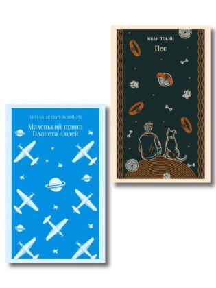 Набор приключения Маленького принца (из 2-книг: "Маленький принц. Планета людей" Экзюпери и "Пес" Токин) (мягк.обл.)