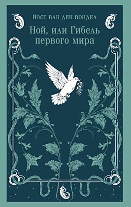 Ной, или Гибель первого мира (мягк.обл.)