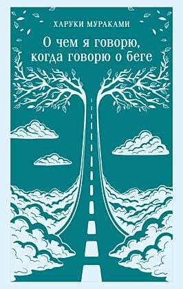 О чем я говорю, когда говорю о беге (мягк.обл.)