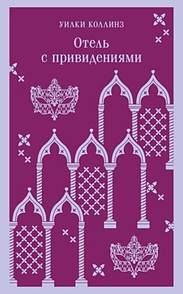 Отель с привидениями (мягк.обл.)