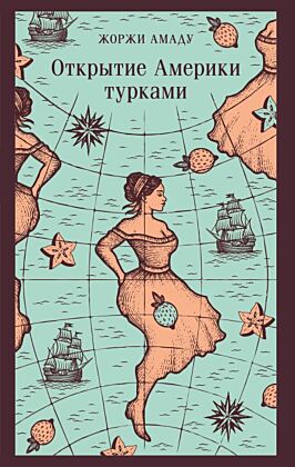 Открытие Америки турками (мягк.обл.)