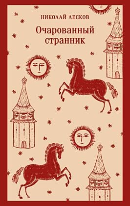 Очарованный странник (мягк.обл.)