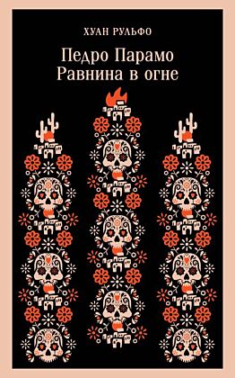 Педро Парамо. Равнина в огне (мягк.обл.)