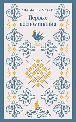 Первые воспоминания (мягк.обл.)