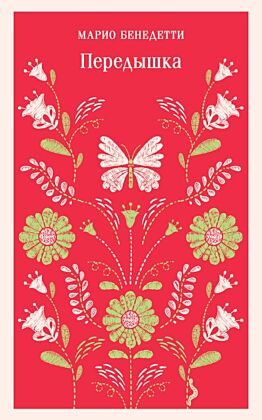 Передышка (мягк.обл.)