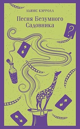 Песня Безумного Садовника (мягк.обл.)