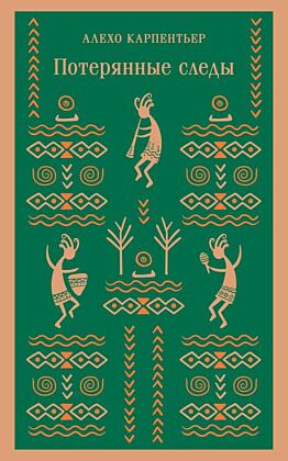Потерянные следы (мягк.обл.)