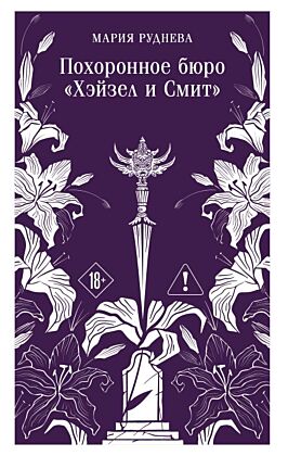 Похоронное бюро "Хэйзел и Смит" (мягк.обл.)