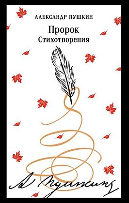 Пророк. Стихотворения (пушкинская капсула) (мягк.обл.)