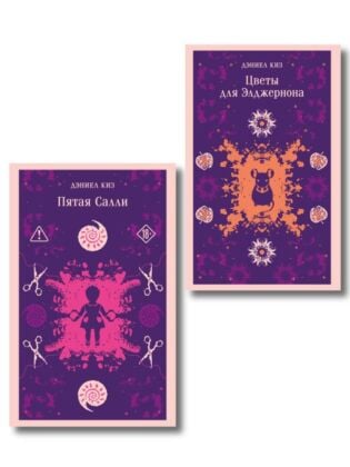 Психологические романы Дэниела Киза (набор из 2-х книг: Цветы для Элджернона и Пятая Салли) (мягк.обл.)