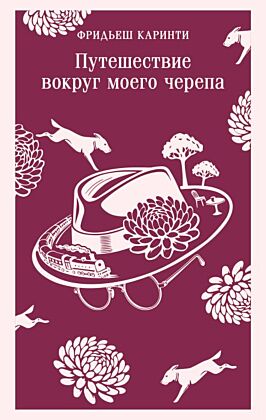 Путешествие вокруг моего черепа (мягк.обл.)