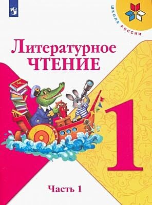 Литературное чтение. 1 класс. Учебник. Часть 1 (мягк.обл.) (2025)