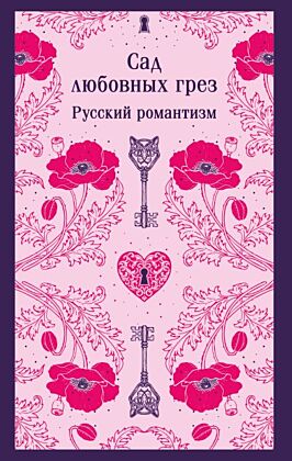 Сад любовных грез. Русский романтизм (мягк.обл.)
