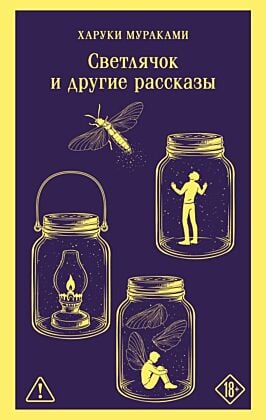 Светлячок и другие рассказы (мягк.обл.)