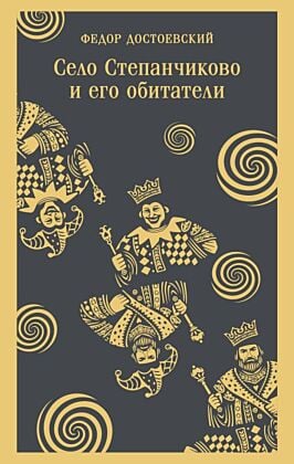 Село Степанчиково и его обитатели (мягк.обл.)