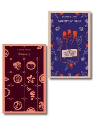 Сказки для взрослых от Джоанн Харрис (набор из 2-х книг: Шоколад и Ежевичное вино) (мягк.обл.)