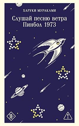 Слушай песню ветра. Пинбол 1973 (мягк.обл.)