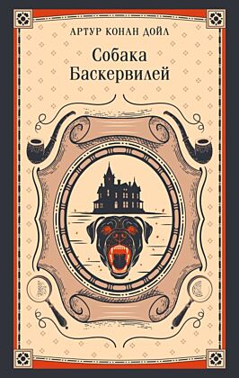 Собака Баскервилей (мягк.обл.)