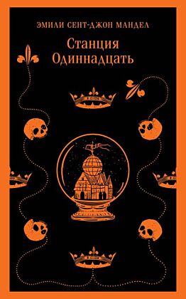 Станция Одиннадцать (мягк.обл.)