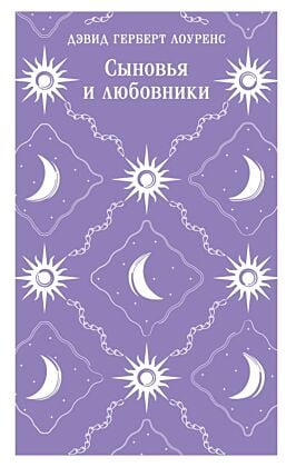 Сыновья и любовники (мягк.обл.)