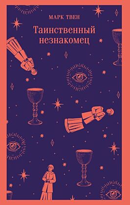 Таинственный незнакомец. Сборник рассказов (мягк.обл.)