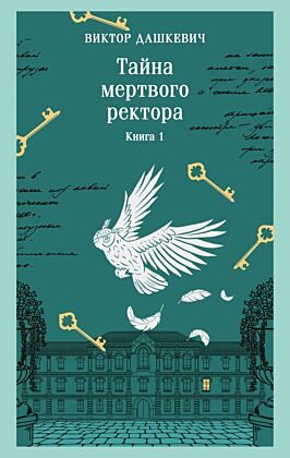 Тайна мертвого ректора. Книга 1 (мягк.обл.)