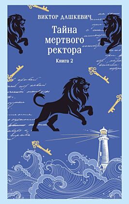 Тайна мертвого ректора. Книга 2 (мягк.обл.)