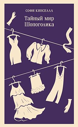 Тайный мир Шопоголика (#1) (мягк.обл.)