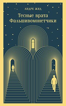 Тесные врата. Фальшивомонетчики (мягк.обл.)