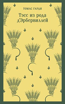 Тэсс из рода д'Эрбервиллей (мягк.обл.)
