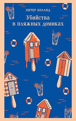 Убийства в пляжных домиках. Детективное агентство «Благотворительный магазин» (#2) (мягк.обл.)
