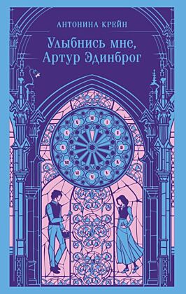 Улыбнись мне, Артур Эдинброг (мягк.обл.)