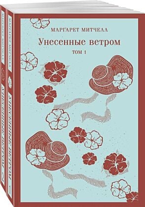 Унесенные ветром (комплект из 2-х книг) (мягк.обл.)