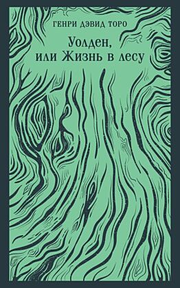Уолден, или Жизнь в лесу (мягк.обл.)