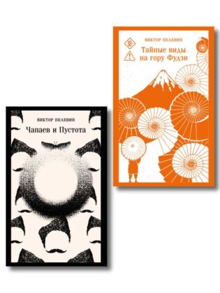 Философия Пелевина (набор из 2-х книг: "Чапаев и Пустота" и "Тайные виды на гору Фудзи") (мягк.обл.)